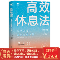 [二手8成新]高效休息法 世界精英这样放松大脑 [日]久贺谷亮 9787115510877