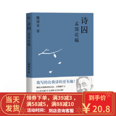 【二手8成新】诗囚：孟郊论稿 戴建业 9787532172337