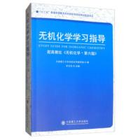 [二手8成新]无机化学学习指导 大连理工大学无机化学教研室,牟文生 9787568517768
