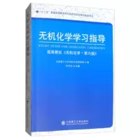 [二手8成新]无机化学学习指导 大连理工大学无机化学教研室,牟文生 9787568517768
