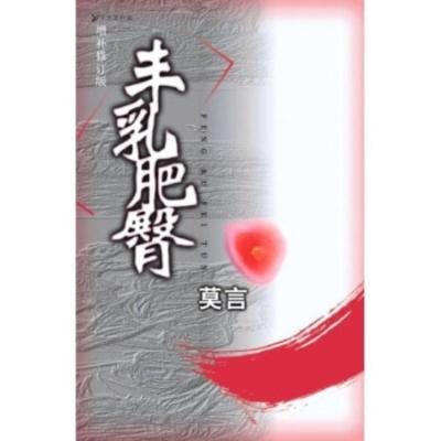 [二手8成新]丰乳肥臀(增补修订版) 莫言;吴冠英 绘 9787500831112