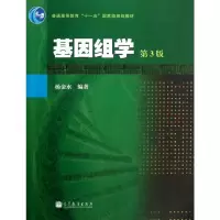 [二手8成新]基因组学(第3版) 杨金水 9787040368369