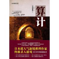 [二手8成新]算计 (日)米泽穗信,江裕真 9787544714013