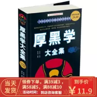 [二手8成新]厚黑学大全集(白金版) 李宗吾 9787507527247