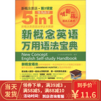 [二手8成新]新概念英语万用语法宝典 大耳朵英语研发团队 9787508494548