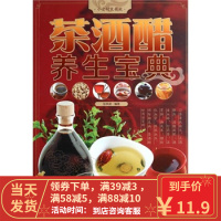 [二手8成新]茶酒醋养生宝典 张林波 9787508293004