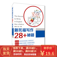 [二手8成新]新托福写作28+秘籍 岳青青,孟炎 9787300255446