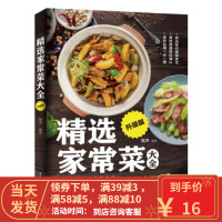 [二手8成新]精选家常菜大全升级版 悦然生活 9787518424412