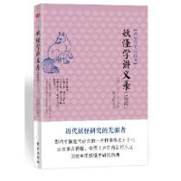 [二手8成新]妖怪学讲义录 井上圆了 9787506073097