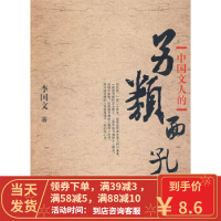 [二手8成新]中国文人的另类面孔 李国文 9787201055664