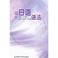 [二手8成新]现代日语语法(新) 王子愉著,俞彭年,周启明 9787560043623