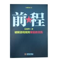 [二手8成新]前程破解游戏规则背后的玄机 房建辉 9787515507255