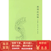 [二手8成新]刺猬的优雅 (法)妙莉叶·芭贝里 南京大学出版社 9787305063428
