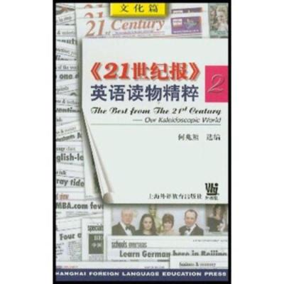 【二手8成新】21世纪报英语读物精粹2 何兆熊 9787810468251