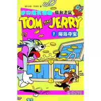 [二手8成新]猫和老鼠迷你爆笑漫画 海岛夺宝 [美]汉纳―巴伯拉 9787535391483