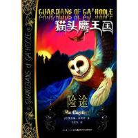 [二手8成新]猫头鹰王国 险途2 (美)拉丝基 9787535341259
