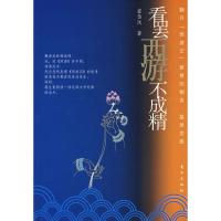 [二手8成新]看罢西游不成精 崔岱远 9787506027724