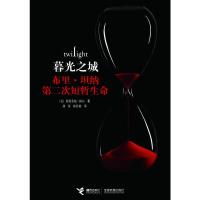 [二手8成新]暮光之城布里 坦纳第二次短暂生命 (美)斯蒂芬妮•梅尔 ; 龚萍,林佳嫣