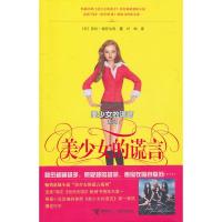 [二手8成新]美少女的谎言 (美)谢菲尔得,叶珅 9787544816687