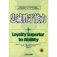 [二手8成新]忠诚胜于能力 邱庆剑 9787111156352