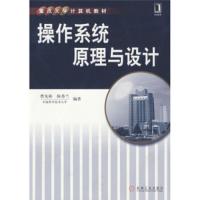 [二手8成新]操作系统原理与设计 曹先彬,陈香兰 9787111273776