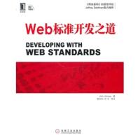 [二手8成新]WEB标准开发之道 奥尔索普,雷钧钧 9787111321941
