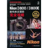 [二手8成新]NIKON D800D800E 数码单反摄影完全攻略 王叶 等 97871114292