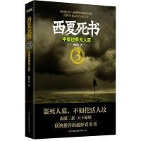 [二手8成新]西夏死书:3 中蒙边界无人区 顾非鱼 9787546354941