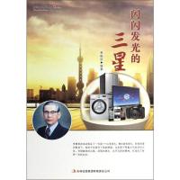 [二手8成新]闪闪发光的三星 黄晓丽 9787546369617