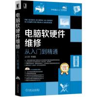 【二手8成新】电脑软硬件维修从入门到精通 王红军 9787111512059