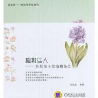 【二手8成新】植物达人 色铅笔手绘植物萌态 名绘堂著 9787111554929