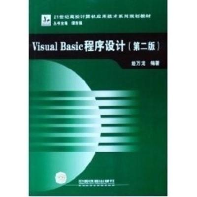 [二手8成新]Visual Basic程序设计 赵万龙, 谭浩强 9787113087906