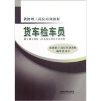 [二手8成新]铁路职工岗位培训教材:货车检车员 铁路职工岗位培训教材编审委员会 9787113097