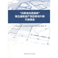 [二手8成新]“中房信克而瑞杯”第五届房地产项目策划大赛方案精选 《“中房信克而瑞杯”第五届房地产项