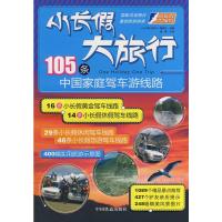 [二手8成新]小长假大旅行105条资格家庭驾车游线路 杨鹏 9787113092313
