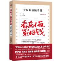 [二手8成新]看病不花冤枉钱:大医院就医手册 武箭著 9787548102663