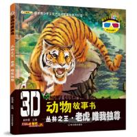 [二手8成新]3D动物故事书:丛林之王 老虎 唯我独尊 崔钟雷 9787548421146