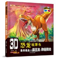 [二手8成新]3D恐龙故事书:恐龙霸主 霸王龙 称霸陆地 崔钟雷 9787548420965
