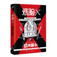 [二手8成新]烧脑X3 恐怖童谣 欧阳乾,马汝为等 9787549256754