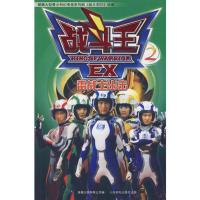 [二手8成新]战斗王EX2 李志伟改编 9787115183460