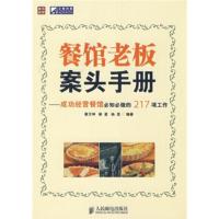 【二手8成新】餐馆老板案头手册 蔡万坤 9787115186126