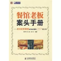 【二手8成新】餐馆老板案头手册 蔡万坤 9787115186126