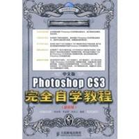 [二手8成新]中文版Photoshop CS3完全自学教程 李金明,李金荣,祁连山著 9787115