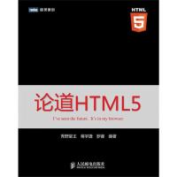 [二手8成新]论道HTML5 秀野堂主 蒋宇捷 罗睿著 9787115278708