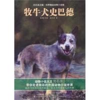 [二手8成新]牧牛犬史巴德 (澳)约翰·赫夫南,童趣出版有限公司 9787115322548