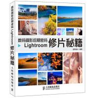 【二手8成新】数码摄影后期密码Lightroom修片秘籍 创锐设计著 9787115320223