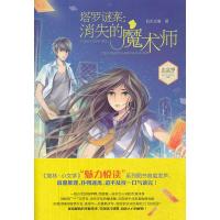 [二手8成新]小文学魅力悦读系列002--塔罗谜案:消失的魔术师 似水无痕 978754981876