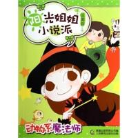 [二手8成新]阳光姐姐小说派16动物系魔法师 伍美珍,童趣出版有限公司 9787115356925