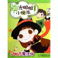 [二手8成新]阳光姐姐小说派16动物系魔法师 伍美珍,童趣出版有限公司 9787115356925