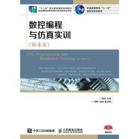 [二手8成新]数控编程与仿真实训(第4版) 周虹 9787115399434